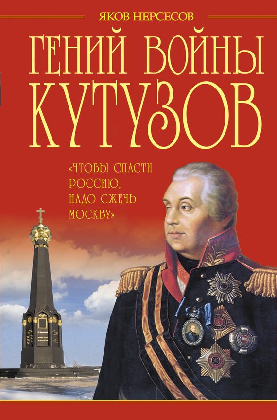 Обложка книги «Гений войны Кутузов»