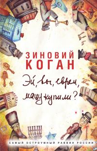 Обложка книги «Эй, вы, евреи, мацу купили?»