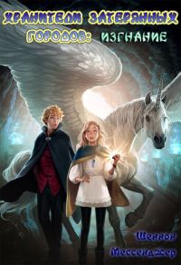 Обложка книги «Изгнание»