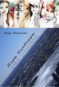 Обложка книги «Игры Ниаварры (СИ)»