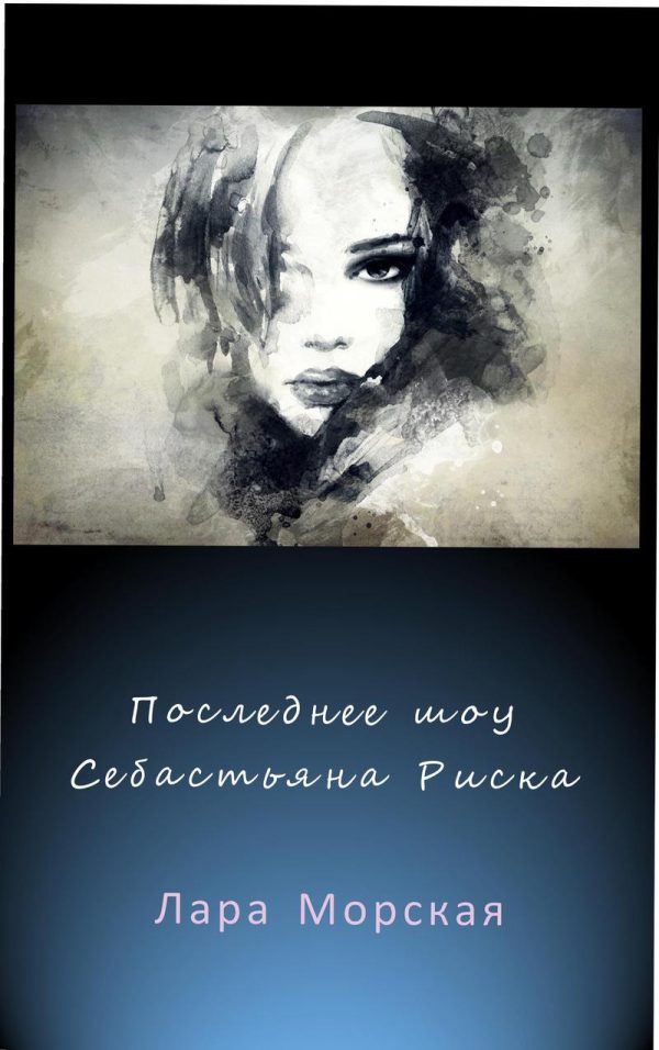 Обложка книги «Последнее шоу Себастьяна Риска (СИ)»