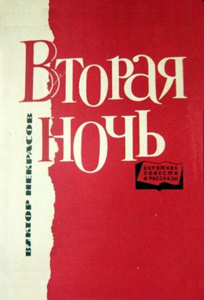 Обложка книги «Вторая ночь»