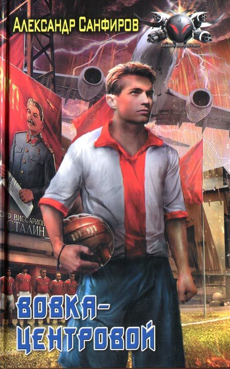 Обложка книги «Вовка-центровой»