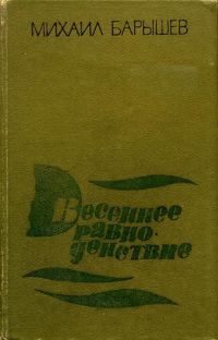Обложка книги «Весеннее равноденствие»