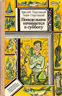 Обложка книги «Понедельник начинается в субботу»