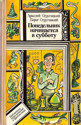 Обложка книги «Понедельник начинается в субботу»