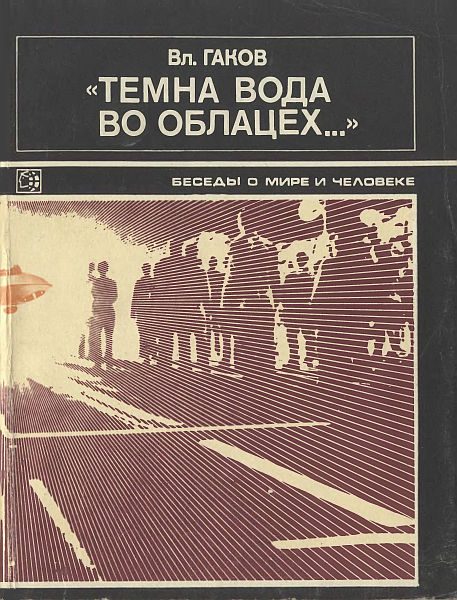 Обложка книги «"Темна вода во облацех..."»