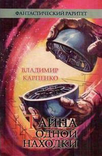 Обложка книги «Тайна одной находки»