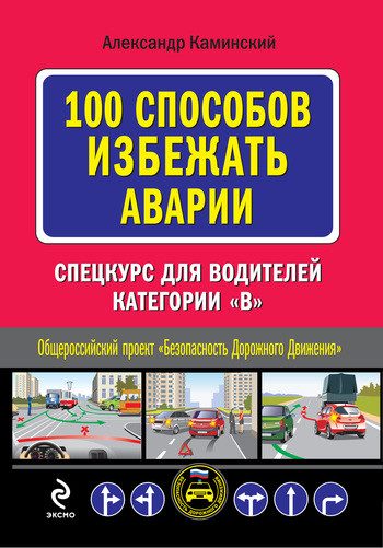 Обложка книги «100 способов избежать аварии: Спецкурс для водителей категории В»