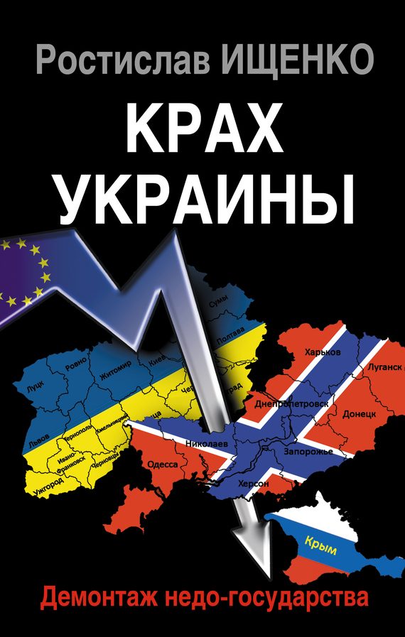 Обложка книги «Крах Украины»