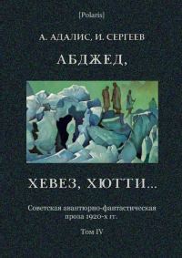 Обложка книги «Абджед, хевез, хютти...»