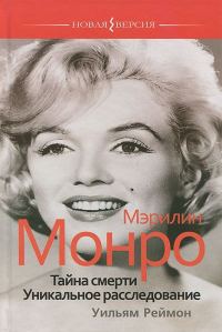 Обложка книги «Мэрилин Монро. Тайна смерти. Уникальное расследование»