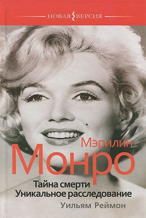 Обложка книги «Мэрилин Монро. Тайна смерти. Уникальное расследование»