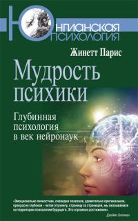 Обложка книги «Мудрость психики. Глубинная психология в век нейронаук»