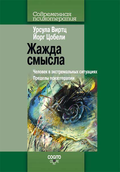 Обложка книги «Жажда смысла. Человек в экстремальных ситуациях. Пределы психотерапии»