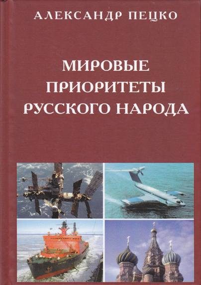 Обложка книги «Мировые приоритеты русского народа»