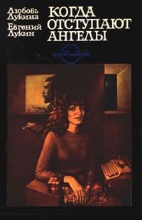 Обложка книги «Когда отступают ангелы»