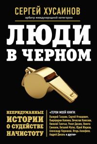 Обложка книги «Люди в черном. Непридуманные истории о судействе начистоту»