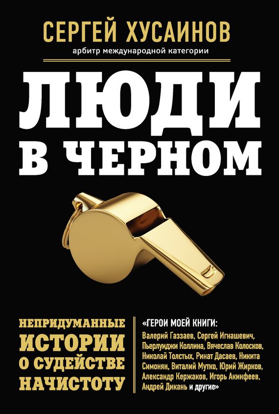 Обложка книги «Люди в черном. Непридуманные истории о судействе начистоту»