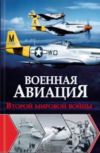 Обложка книги «Военная авиация Второй мировой войны»