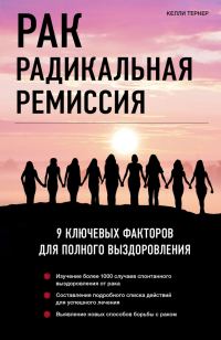 Обложка книги «Рак. Радикальная ремиссия. 9 ключевых факторов для полного выздоровления»