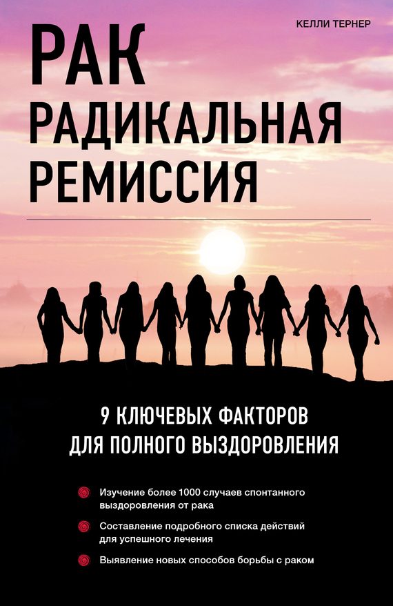 Обложка книги «Рак. Радикальная ремиссия. 9 ключевых факторов для полного выздоровления»
