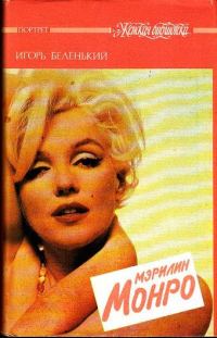 Обложка книги «Мэрилин Монро»