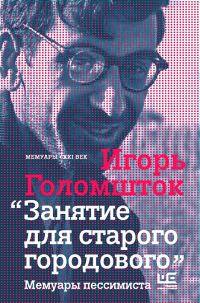 Обложка книги «Занятие для старого городового. Мемуары пессимиста»