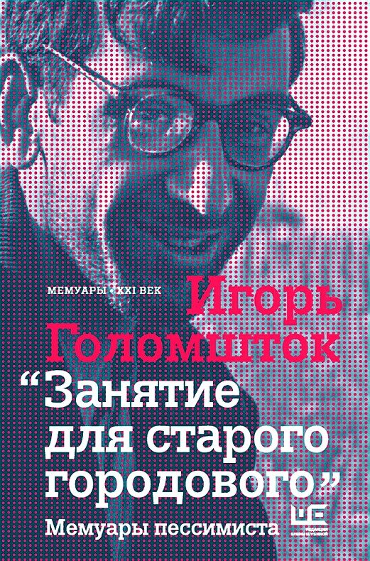 Обложка книги «Занятие для старого городового. Мемуары пессимиста»