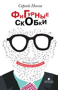 Обложка книги «Фигурные скобки»