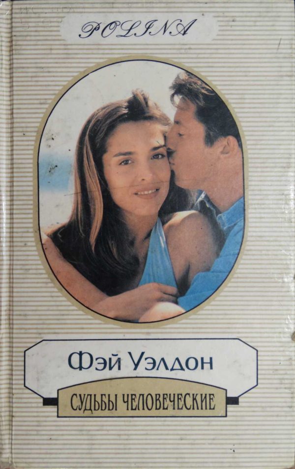 Обложка книги «Судьбы человеческие»
