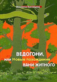 Обложка книги «Ведогони, или Новые похождения Вани Житного»