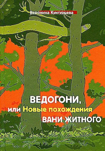 Обложка книги «Ведогони, или Новые похождения Вани Житного»