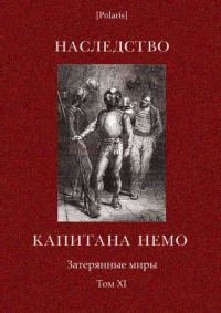 Обложка книги «Наследство капитана Немо»
