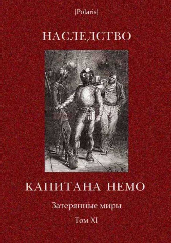 Обложка книги «Наследство капитана Немо»