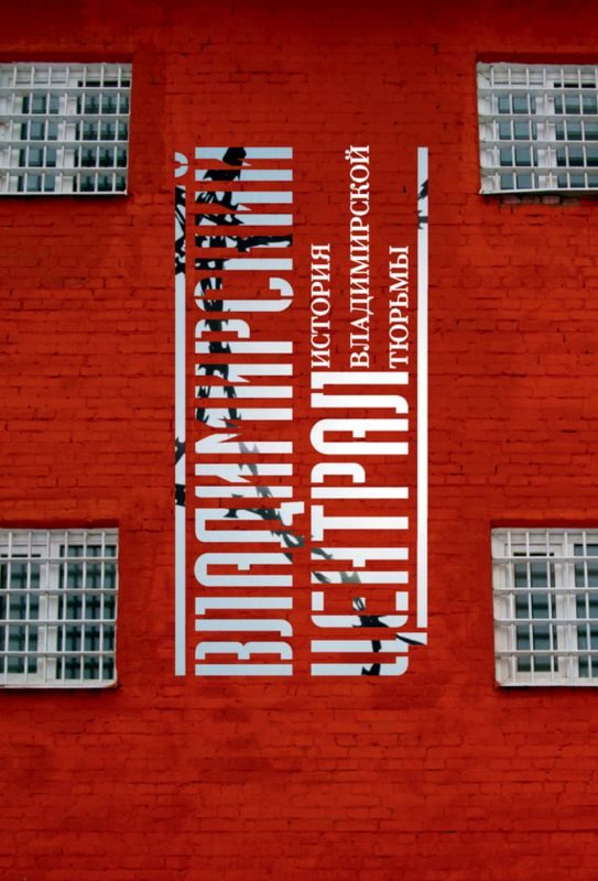 Обложка книги «Владимирский централ. История Владимирской тюрьмы»