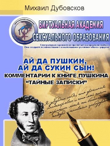 Обложка книги ««Ай да Пушкин, ай да сукин сын!» Комментарии к книге Пушкина «Тайные записки»»