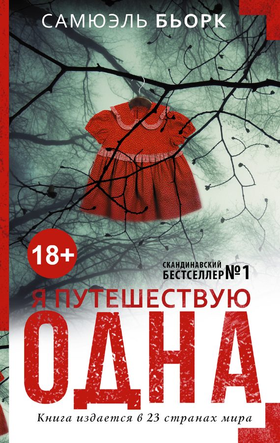 Обложка книги «Я путешествую одна»