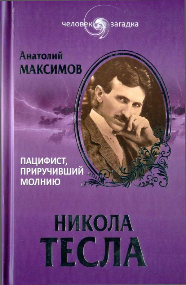 Обложка книги «Никола Тесла. Пацифист, приручивший молнию»