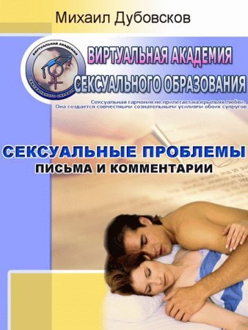 Обложка книги «Сексуальные проблемы: Письма и комментарии»