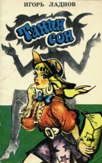 Обложка книги «Танин сон»