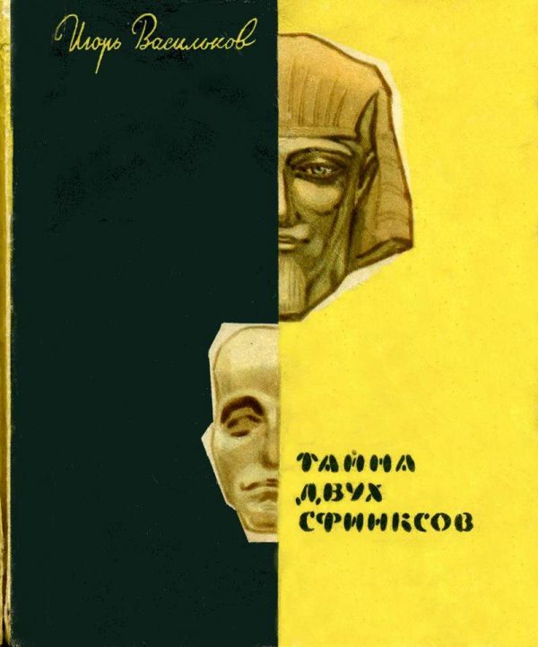 Обложка книги «Тайна двух сфинксов»