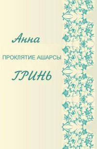 Обложка книги «Проклятие Ашарсы»