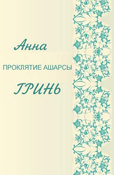 Обложка книги «Проклятие Ашарсы»