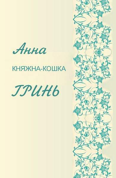 Обложка книги «Княжна-кошка»