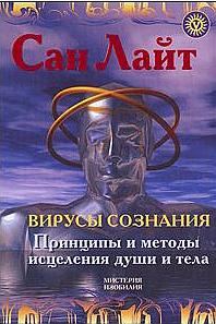 Обложка книги «Вирусы сознания»