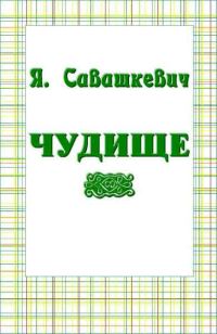 Обложка книги «Чудище»