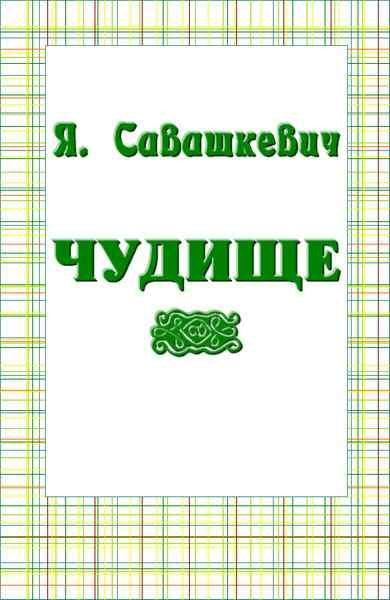 Обложка книги «Чудище»