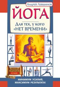 Обложка книги «Йога. Для тех, у кого «нет времени». Минимум усилий, максимум результата!»