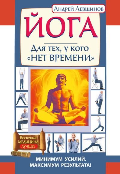 Обложка книги «Йога. Для тех, у кого «нет времени». Минимум усилий, максимум результата!»